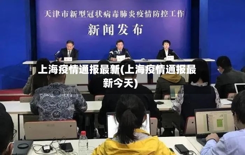 上海疫情通报最新(上海疫情通报最新今天)