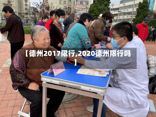 【德州2017限行,2020德州限行吗】