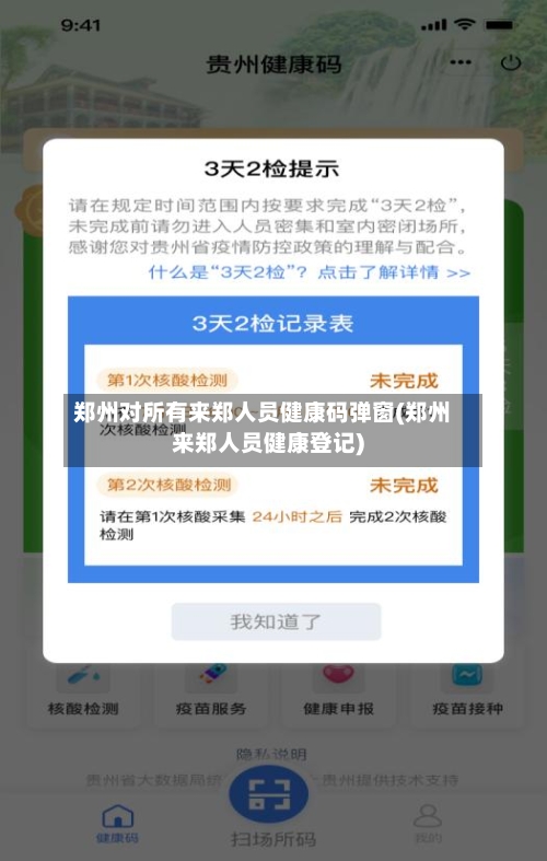 郑州对所有来郑人员健康码弹窗(郑州来郑人员健康登记)