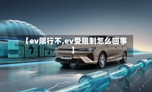 【ev限行不,ev受限制怎么回事】