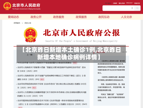 【北京昨日新增本土确诊1例,北京昨日新增本地确诊病例详情】