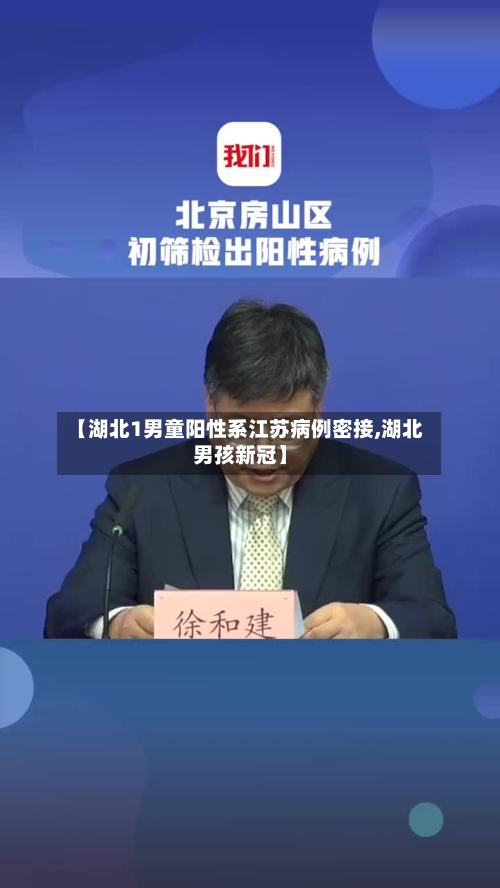 【湖北1男童阳性系江苏病例密接,湖北男孩新冠】