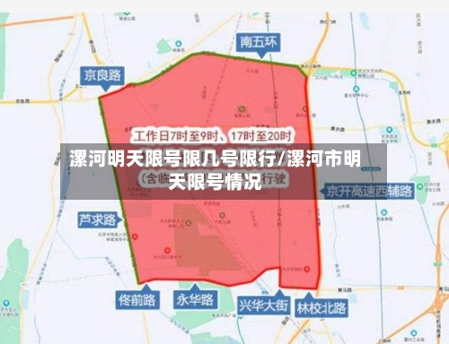 漯河明天限号限几号限行/漯河市明天限号情况