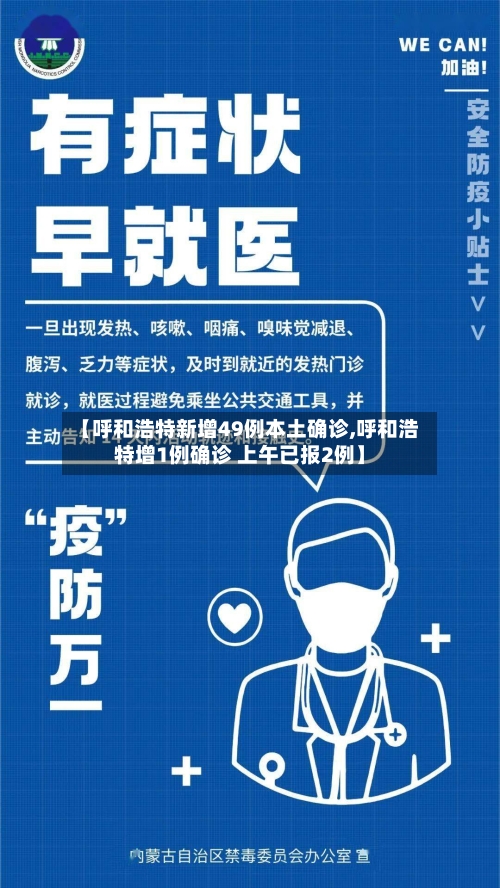 【呼和浩特新增49例本土确诊,呼和浩特增1例确诊 上午已报2例】
