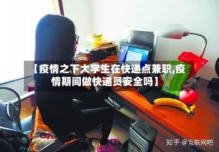 【疫情之下大学生在快递点兼职,疫情期间做快递员安全吗】-第2张图片