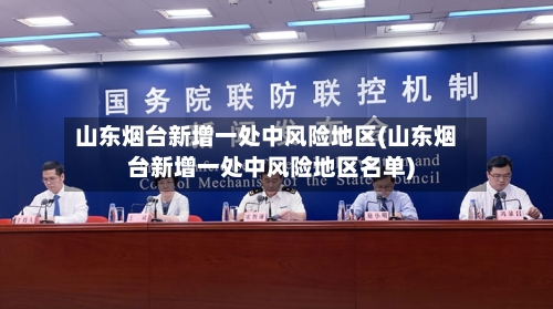 山东烟台新增一处中风险地区(山东烟台新增一处中风险地区名单)-第2张图片