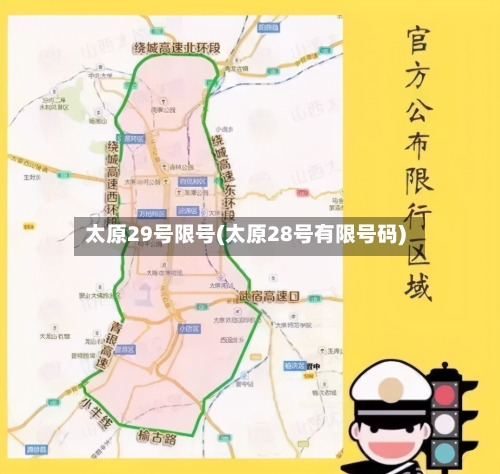 太原29号限号(太原28号有限号码)