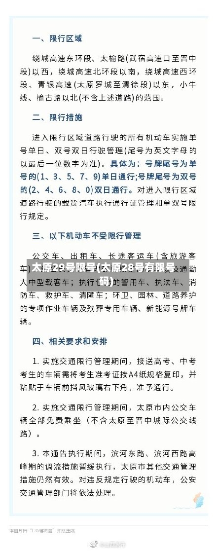 太原29号限号(太原28号有限号码)-第2张图片