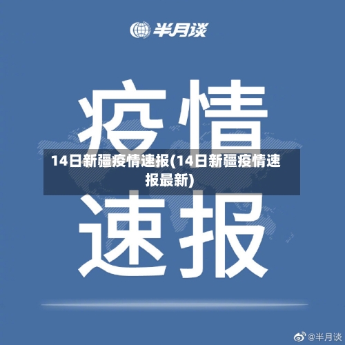 14日新疆疫情速报(14日新疆疫情速报最新)-第2张图片