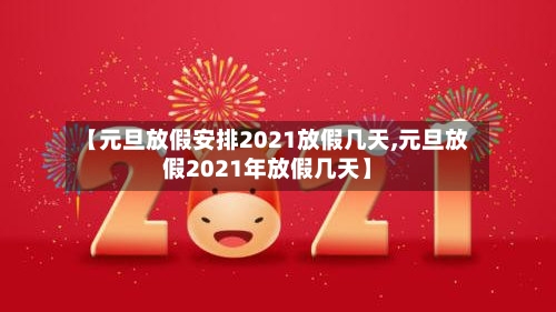 【元旦放假安排2021放假几天,元旦放假2021年放假几天】