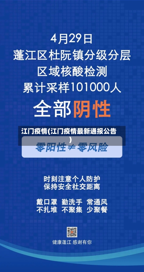 江门疫情(江门疫情最新通报公告)-第2张图片