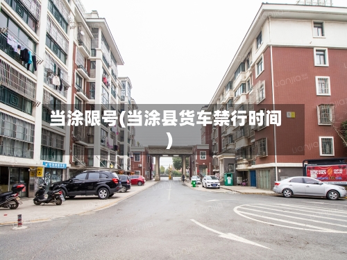 当涂限号(当涂县货车禁行时间)-第2张图片
