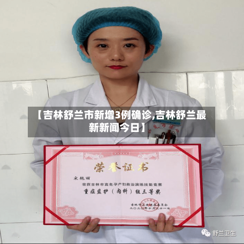 【吉林舒兰市新增3例确诊,吉林舒兰最新新闻今日】-第3张图片