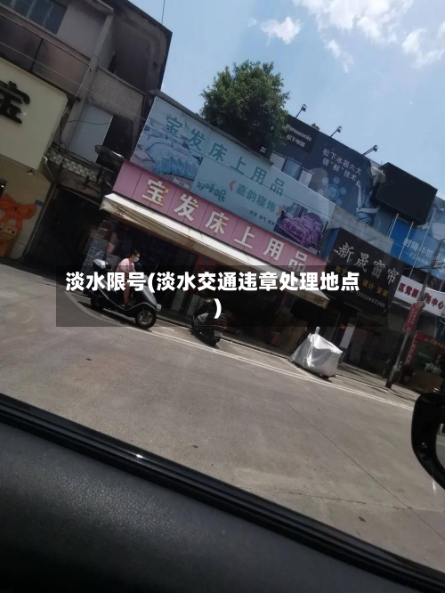 淡水限号(淡水交通违章处理地点)