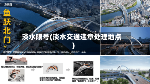 淡水限号(淡水交通违章处理地点)-第2张图片