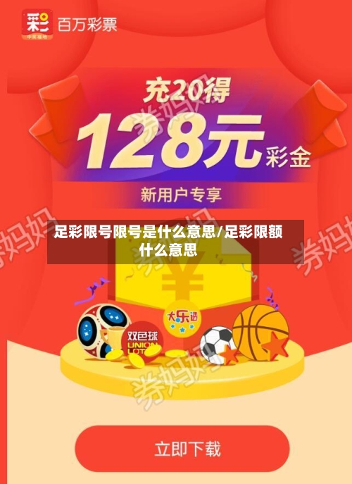 足彩限号限号是什么意思/足彩限额什么意思