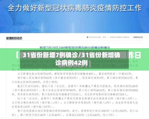 31省份新增7例确诊/31省份新增确诊病例42例