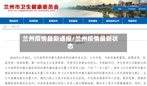 兰州疫情最新通报/兰州疫情最新状态-第2张图片