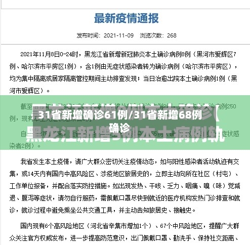 31省新增确诊61例/31省新增68例确诊-第2张图片