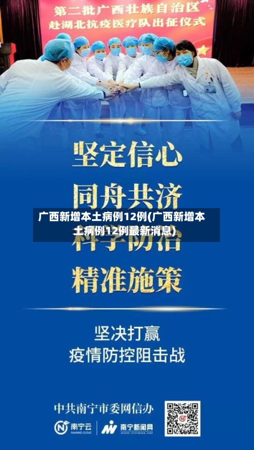 广西新增本土病例12例(广西新增本土病例12例最新消息)-第3张图片