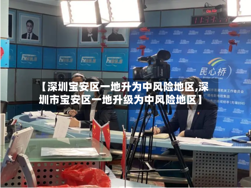 【深圳宝安区一地升为中风险地区,深圳市宝安区一地升级为中风险地区】