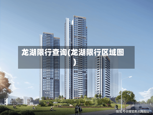 龙湖限行查询(龙湖限行区域图)