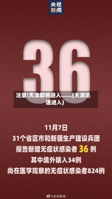 注意!天津即将进入......(天津迅速进入)