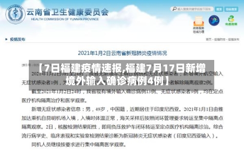 【7日福建疫情速报,福建7月17日新增境外输入确诊病例4例】-第2张图片
