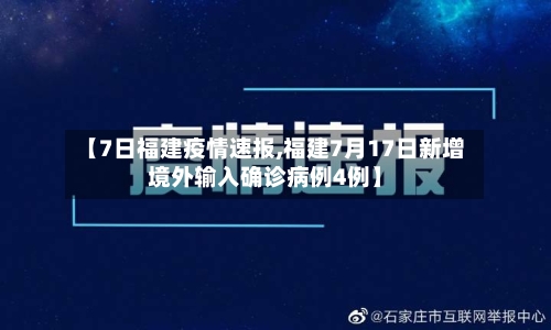 【7日福建疫情速报,福建7月17日新增境外输入确诊病例4例】