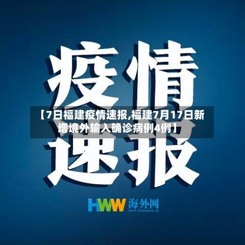 【7日福建疫情速报,福建7月17日新增境外输入确诊病例4例】-第3张图片