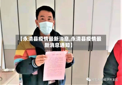 【永清县疫情最新消息,永清县疫情最新消息通知】-第2张图片