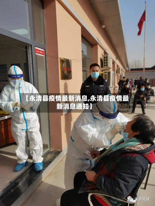 【永清县疫情最新消息,永清县疫情最新消息通知】-第3张图片