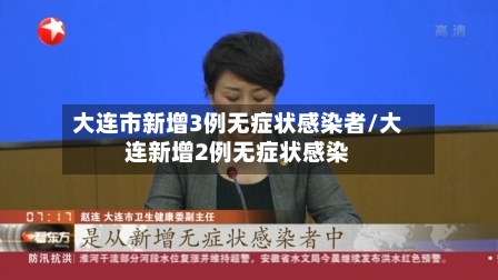 大连市新增3例无症状感染者/大连新增2例无症状感染