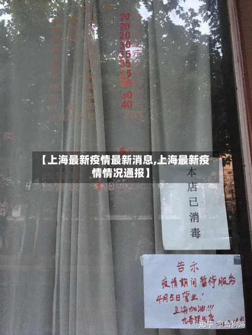 【上海最新疫情最新消息,上海最新疫情情况通报】