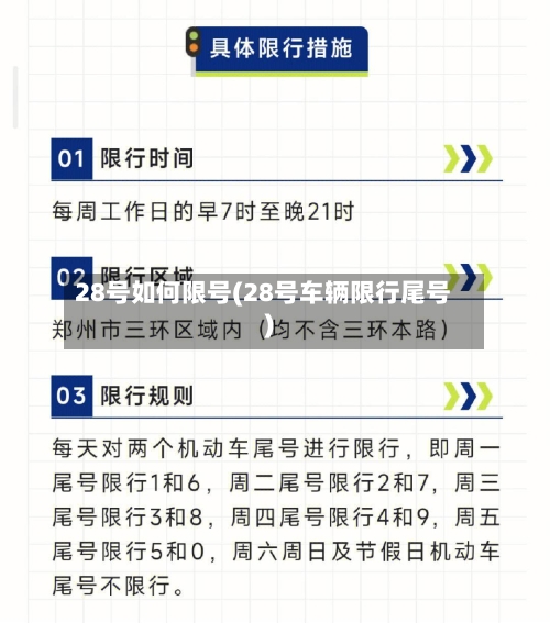 28号如何限号(28号车辆限行尾号)