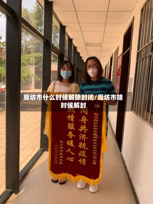 廊坊市什么时候解除封闭/廊坊市啥时候解封-第2张图片