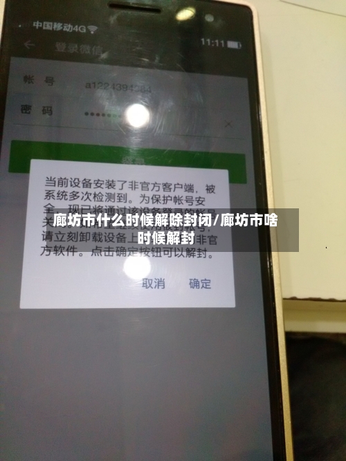 廊坊市什么时候解除封闭/廊坊市啥时候解封