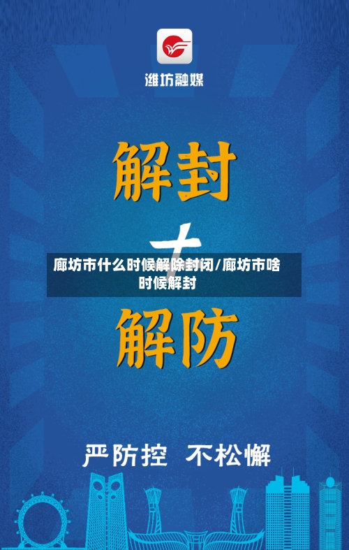 廊坊市什么时候解除封闭/廊坊市啥时候解封-第3张图片