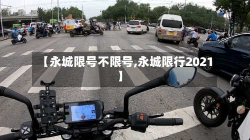 【永城限号不限号,永城限行2021】-第2张图片