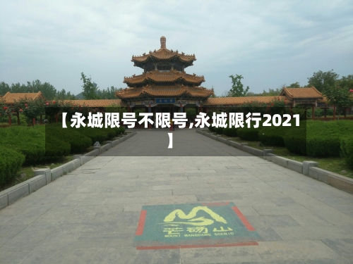 【永城限号不限号,永城限行2021】