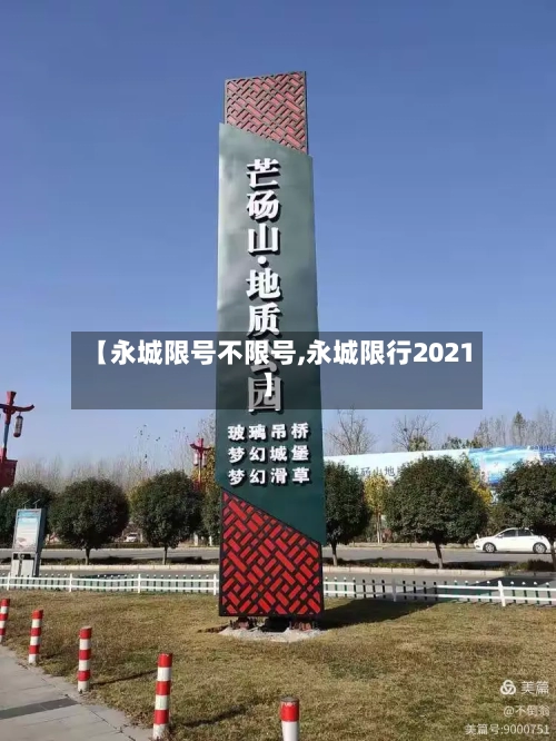【永城限号不限号,永城限行2021】-第3张图片
