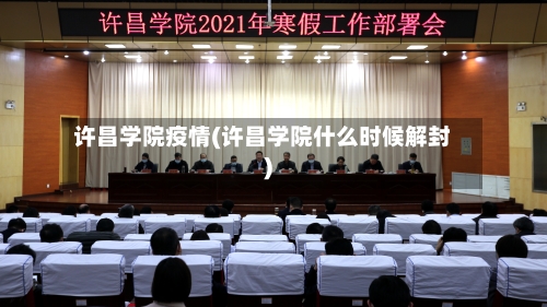 许昌学院疫情(许昌学院什么时候解封)