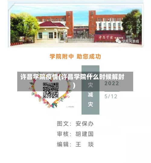 许昌学院疫情(许昌学院什么时候解封)-第2张图片