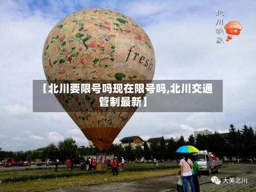 【北川要限号吗现在限号吗,北川交通管制最新】-第2张图片