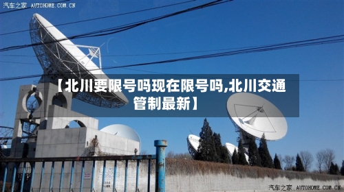 【北川要限号吗现在限号吗,北川交通管制最新】-第3张图片