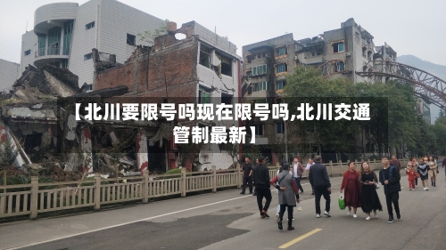 【北川要限号吗现在限号吗,北川交通管制最新】