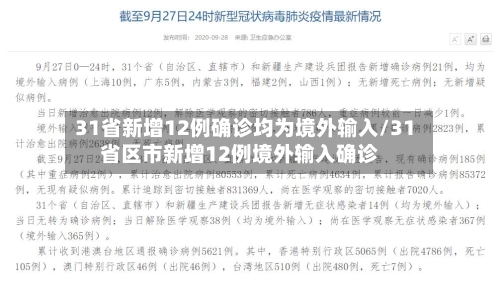 31省新增12例确诊均为境外输入/31省区市新增12例境外输入确诊-第2张图片