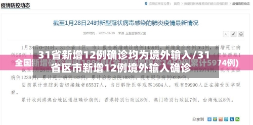31省新增12例确诊均为境外输入/31省区市新增12例境外输入确诊-第3张图片