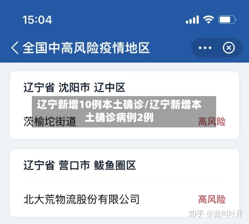 辽宁新增10例本土确诊/辽宁新增本土确诊病例2例