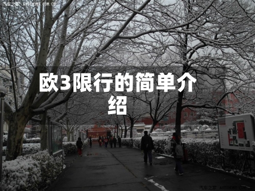 欧3限行的简单介绍-第2张图片